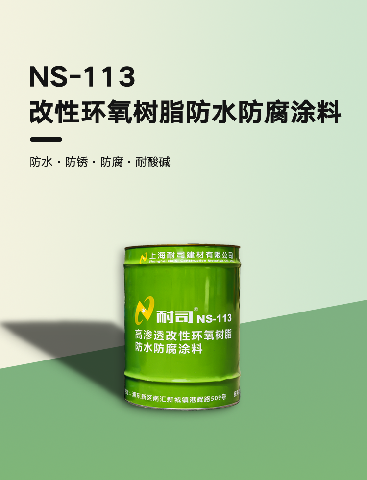 NS-113高渗透改性环氧树脂防水防腐涂料