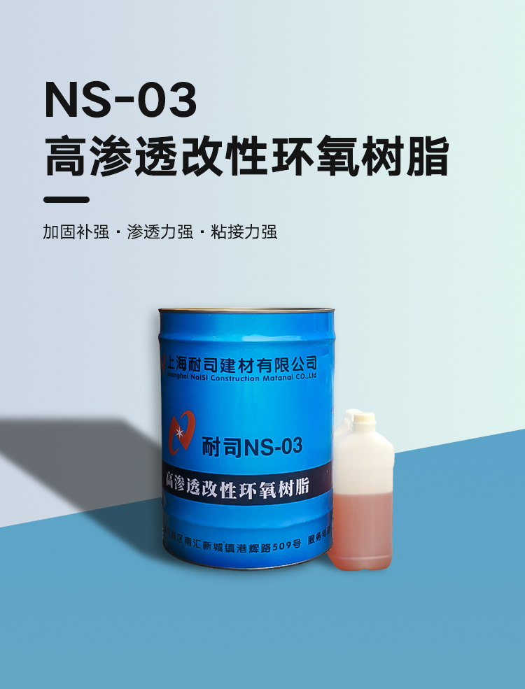 NS-03高渗透改性环氧树脂