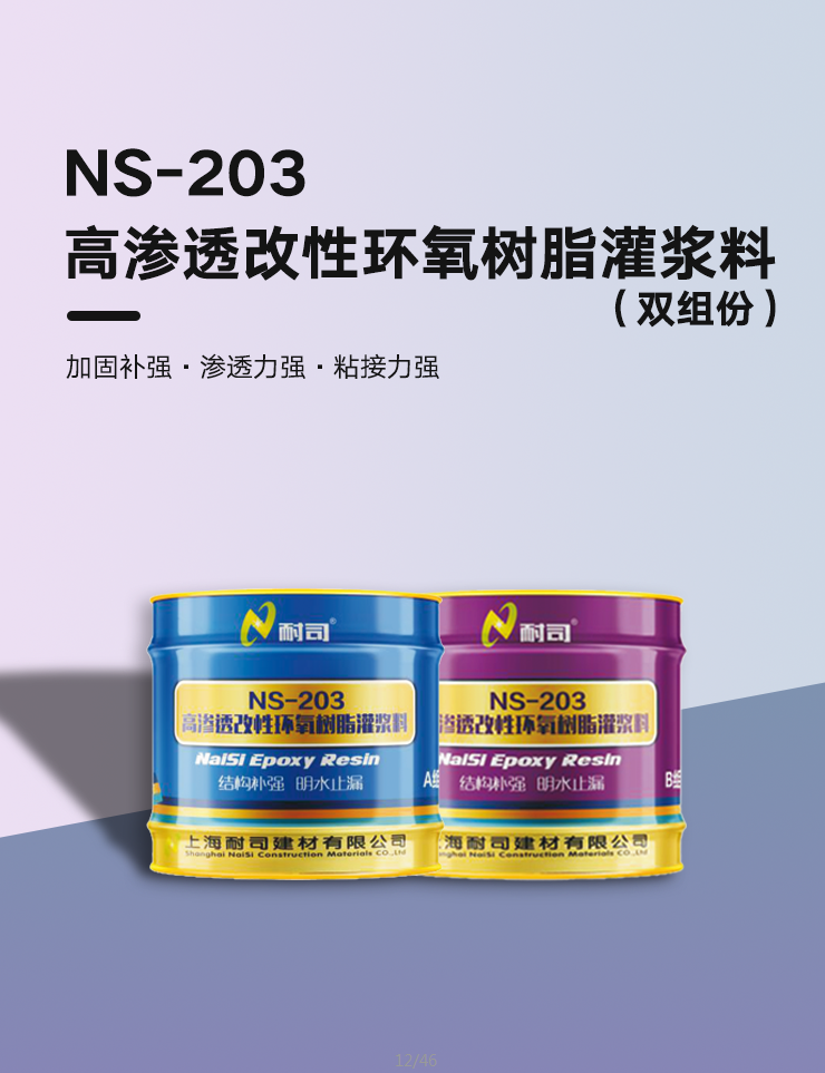 NS-203高渗透改性环氧树脂（1：1）