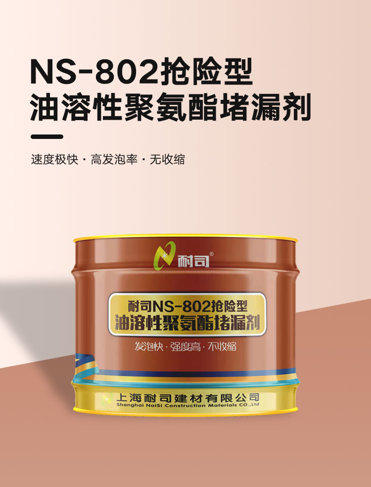 NS-802双组份抢险型疏水性聚氨酯