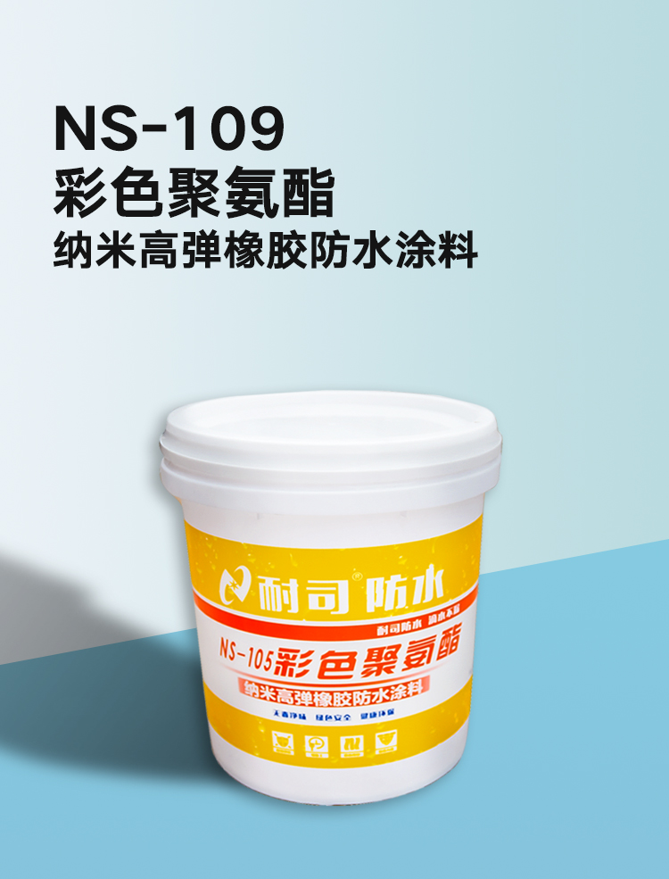 NS-105彩色聚氨酯纳米高弹橡胶防水涂料