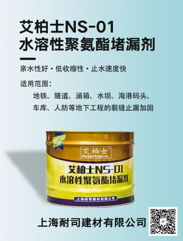 耐司NS-01水溶性聚氨酯堵漏剂