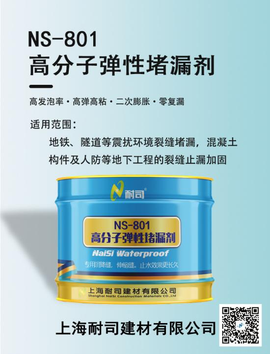 耐司NS-801高分子弹性堵漏剂