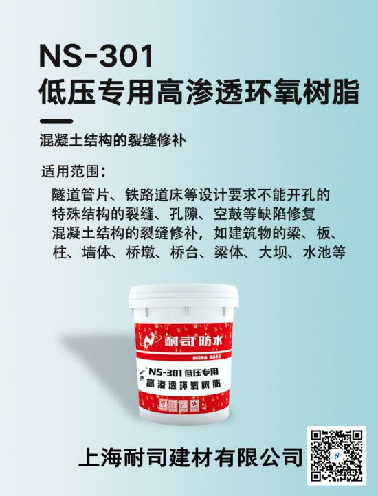 NS-301低压专用环氧树脂灌浆料