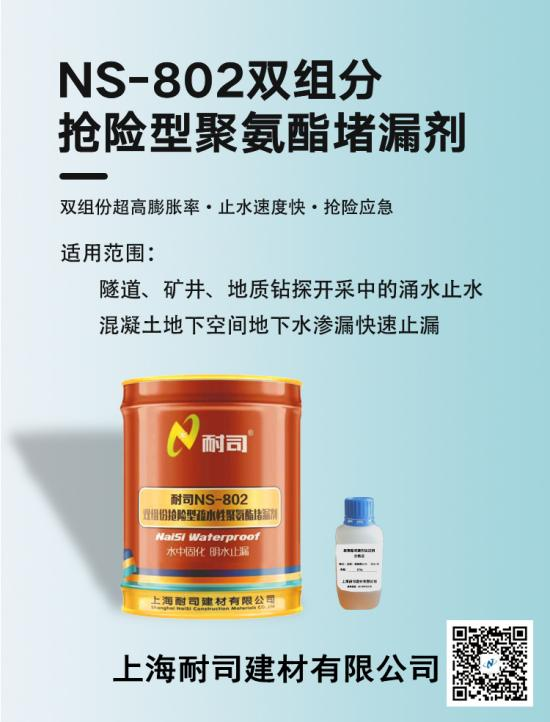 耐司NS-802双组份抢险型聚氨酯堵漏剂