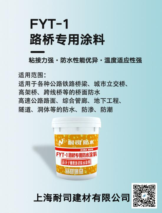 FYT-1路桥专用防水涂料
